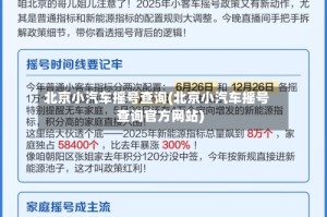 北京小汽车摇号查询(北京小汽车摇号查询官方网站)