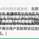 【北京新增29例确诊5地升中风险,北京新增1中风险地区】