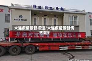 大连疫情最新报道/大连疫情最新情况播报
