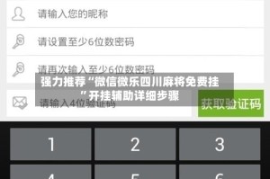强力推荐“微信微乐四川麻将免费挂”开挂辅助详细步骤