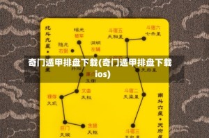 奇门遁甲排盘下载(奇门遁甲排盘下载ios)