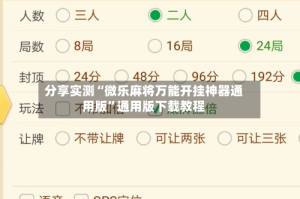 分享实测“微乐麻将万能开挂神器通用版”通用版下载教程