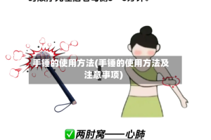 手锤的使用方法(手锤的使用方法及注意事项)