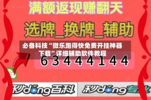 必备科技“微乐跑得快免费开挂神器下载”详细辅助软件教程
