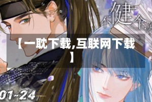 【一耽下载,互联网下载】