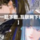 【一耽下载,互联网下载】