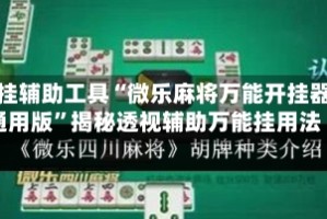 开挂辅助工具“微乐麻将万能开挂器通用版”揭秘透视辅助万能挂用法