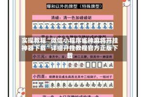 实操教程“微信小程序雀神麻将开挂神器下载”详细开挂教程官方正版下载