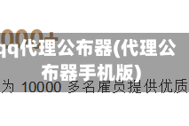 qq代理公布器(代理公布器手机版)