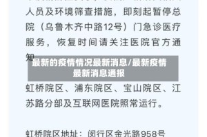 最新的疫情情况最新消息/最新疫情最新消息通报