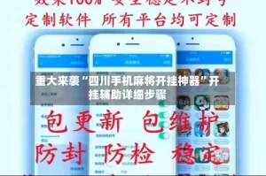 重大来袭“四川手机麻将开挂神器”开挂辅助详细步骤