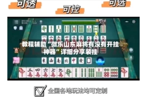 教程辅助“微乐山东麻将有没有开挂神器”详细分享装挂