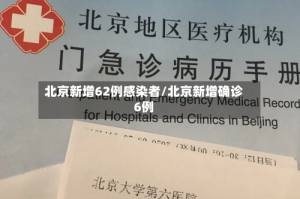 北京新增62例感染者/北京新增确诊6例