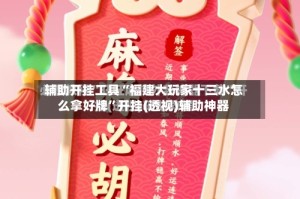 辅助开挂工具“福建大玩家十三水怎么拿好牌”开挂(透视)辅助神器