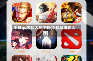 手机qq游戏大厅下载(手机版游戏大厅)