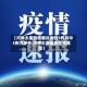 【河南太康新增确诊病例5例其中3例为学生,河南太康最新疫情通报】
