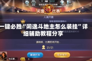 一键必胜“闲逸斗地主怎么装挂”详细辅助教程分享