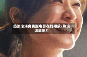 热浪滚汤免费版电影在线播放/热浪滚滚图片