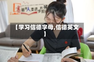 【学习信德字母,信德英文】