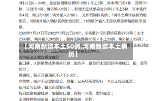 【河南新增本土50例,河南新增本土病历】