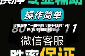 可用版本“一生棋牌可以开挂吗”开挂(透视)辅助教程