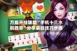 万能开挂辅助“手机十三水刷胜率”分享装挂技巧步骤