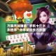 万能开挂辅助“手机十三水刷胜率”分享装挂技巧步骤