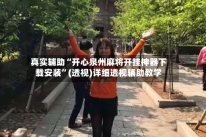真实辅助“开心泉州麻将开挂神器下载安装”(透视)详细透视辅助教学