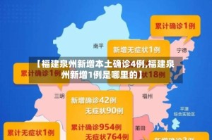 【福建泉州新增本土确诊4例,福建泉州新增1例是哪里的】