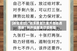[教程经验]“微乐掼蛋万能开挂器通用版”附开挂脚本详细教程