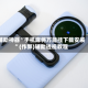 辅助神器“手机麻将万能挂下载安装”(作弊)辅助透视教程