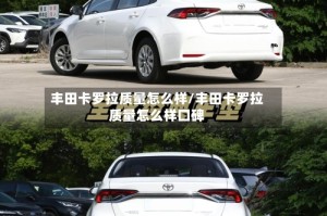 丰田卡罗拉质量怎么样/丰田卡罗拉质量怎么样口碑