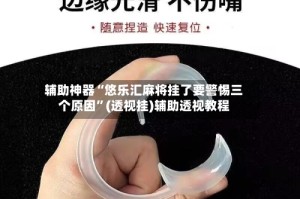 辅助神器“悠乐汇麻将挂了要警惕三个原因”(透视挂)辅助透视教程