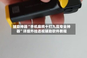 辅助神器“手机麻将十打九赢专业神器”详细外挂透视辅助软件教程
