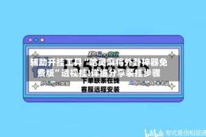 辅助开挂工具“哈灵麻将外卦神器免费版”透视挂!详细分享装挂步骤