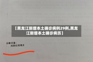 【黑龙江新增本土确诊病例29例,黑龙江新增本土确诊病历】