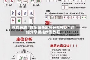 教程辅助“微乐陕西麻将开挂神器”详细分享装挂步骤教程