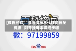[教程经验]“微信微乐三代辅助器免费版”附开挂脚本详细步骤
