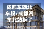 成都车辆北车段/成都汽车北站拆了吗