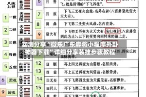 实测分享“微乐广东麻将小程序外卦神器下载”详细分享装挂步骤教程