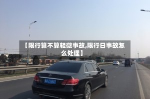 【限行算不算轻微事故,限行日事故怎么处理】
