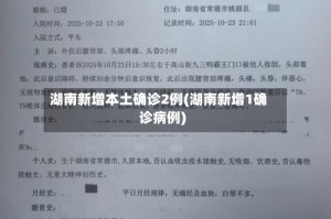 湖南新增本土确诊2例(湖南新增1确诊病例)