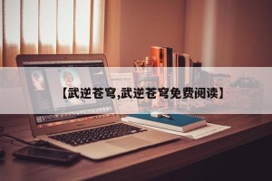 【武逆苍穹,武逆苍穹免费阅读】