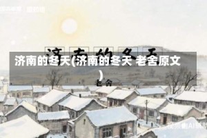 济南的冬天(济南的冬天 老舍原文)