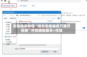 安装程序教程“微乐安徽麻将万能开挂器”开挂辅助脚本+详细