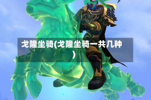 戈隆坐骑(戈隆坐骑一共几种)
