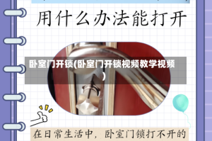 卧室门开锁(卧室门开锁视频教学视频)