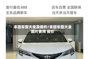 丰田车型大全及报价/丰田车型大全图片费用 报价