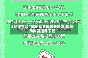 3分钟学会“微乐江西麻将开挂方法!辅助神器插件下载