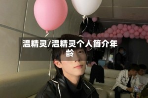温精灵/温精灵个人简介年龄